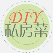 DIY私房菜