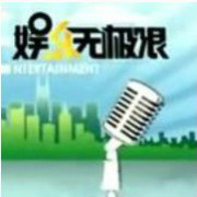 娯乐无极限