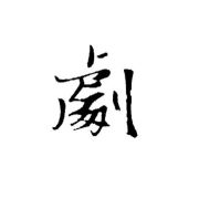 热剧