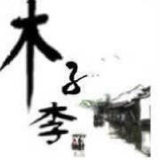 木子李V