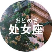 处女座蜜语