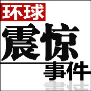 环球震惊事件