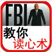 FBI读心学