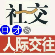 社交口才与人际交往技巧