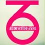 实用生活小百科