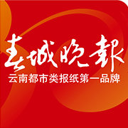 春城晚报