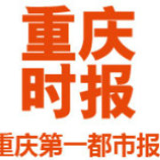 重庆时报