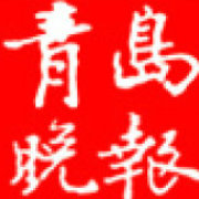 青岛晚报