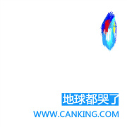 地球都哭了