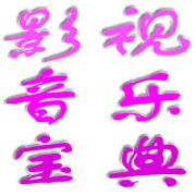 影视音乐宝典