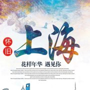上海吃喝玩乐那些事儿