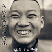 重庆言子哥