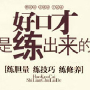 说话秘籍