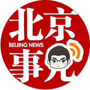 北京人不知道的北京事儿