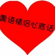 粤语情侣心底话
