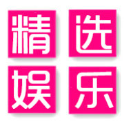 精选娱乐