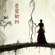 灵异契约