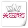 关注旅行?
