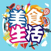 广州美食生活圈