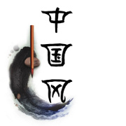 神秘中国风