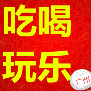 吃喝玩乐遛广州