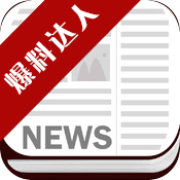 新闻爆料达人