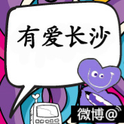 有爱长沙