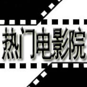 热门电影院