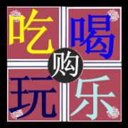 吃喝玩乐购IN成都