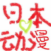日本动漫排行榜