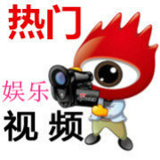 热门娱乐视频