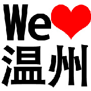 幸福温州