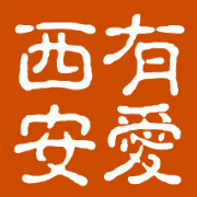 有爱西安