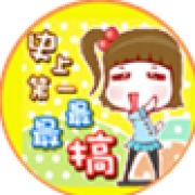 史上第一最最搞
