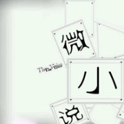 恋上微小说