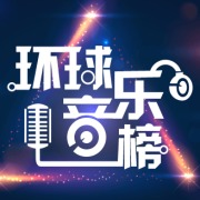 环球音乐榜