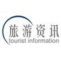 旅游资讯