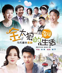 《金太狼的幸福生活》