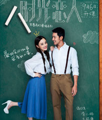 《时光恋人》