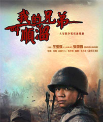 《我的兄弟叫顺溜》