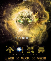 《不可思异》
