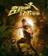 《奔跑吧兄弟》