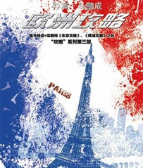 电影《欧洲攻略》