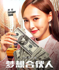 电影《梦想合伙人》