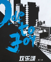 电视剧《欢乐颂2》