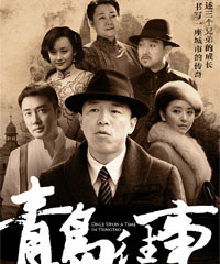 电视剧《青岛往事》