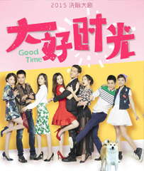 《大好时光》