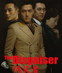 《伪装者》