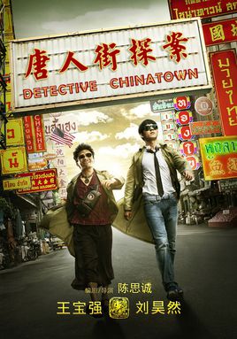 唐人街探案2