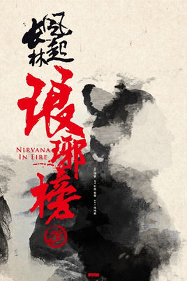 琅琊榜之风起长林